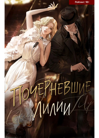 книга Почерневшие лилии (백합은 검게 물들고) 21.09.25