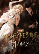 Почерневшие лилии