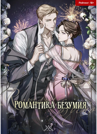 книга Романтика безумия (Romantic Psycho: 로맨틱 사이코) 21.09.25