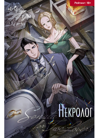 книга Некролог (Obituary: 부고) 21.09.25