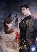 Жестокость искупления