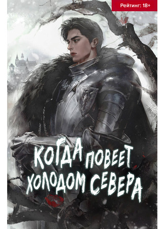 книга Когда повеет холодом севера (When the Bitter Wind Blows: 삭풍이 불어오면) 21.09.25