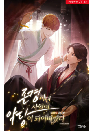 книга Старший брат, которого я уважал, стал злодеем (The Senior Brother that I Respected had Became a Villain: 존경하던 사형이 악당이 되어버렸다) 21.09.25