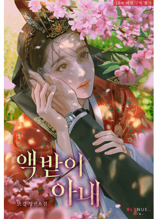 книга Жена, несущая проклятие (The Curse-Bearing Wife: 액받이 아내) 21.09.25