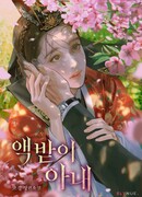 Жена, несущая проклятие