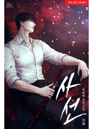 книга Линия Смерти (Deathline: 사선) 21.09.25