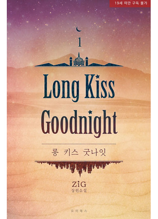 книга Долгий поцелуй на ночь (Long kiss goodnight: 롱 키스 굿나잇) 24.09.25