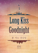 Долгий поцелуй на ночь