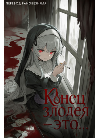 книга Конец злодея – это... (The Villain&#39;s Ending: 악역의 엔딩은) 25.09.25