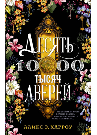 книга Десять тысяч дверей (The Ten Thousand Doors of January) 28.09.25