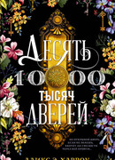 Десять тысяч дверей