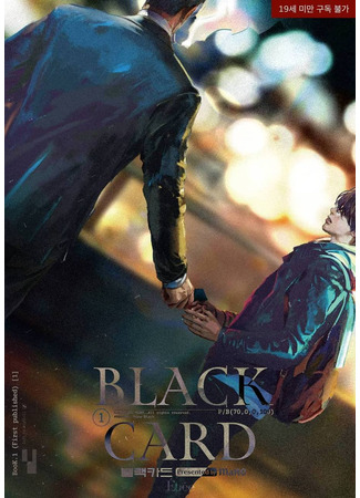 книга Чёрная карта (Black card: 블랙카드) 29.09.25
