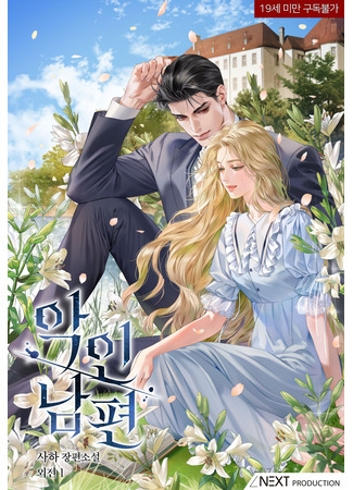 книга Нечестивый муж (A Wicked Husband: 악인 남편) 05.10.25