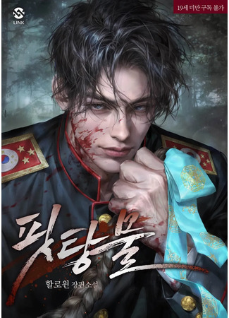 книга Кровавые воды (Bloodstained Waters: 핏탕물) 05.10.25