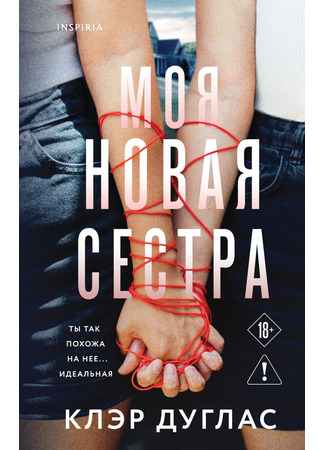 книга Моя новая сестра (The Sisters) 08.10.25