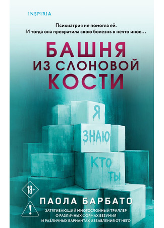 книга Башня из слоновой кости (La torre d’avorio) 08.10.25