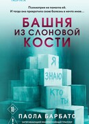 Башня из слоновой кости