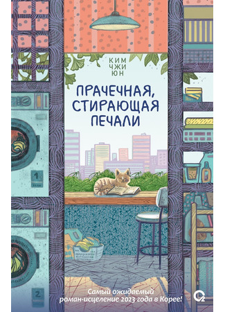 книга Прачечная, стирающая печали 08.10.25