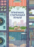 Прачечная, стирающая печали