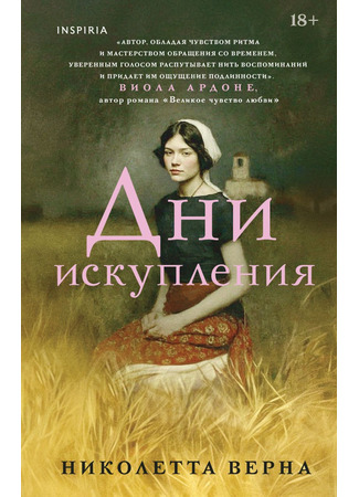 книга Дни искупления (I giorni di Vetro) 08.10.25