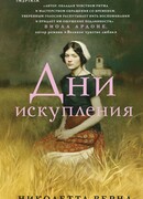 Дни искупления