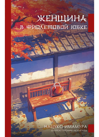 книга Женщина в фиолетовой юбке (The Woman in the Purple Skirt: むらさきのスカートの女) 08.10.25