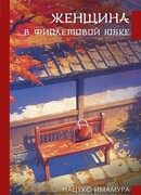 Женщина в фиолетовой юбке