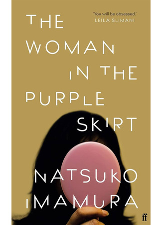 книга Женщина в фиолетовой юбке (The Woman in the Purple Skirt: むらさきのスカートの女) 08.10.25