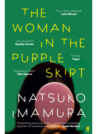книга Женщина в фиолетовой юбке (The Woman in the Purple Skirt: むらさきのスカートの女) 08.10.25