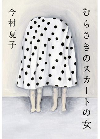 книга Женщина в фиолетовой юбке (The Woman in the Purple Skirt: むらさきのスカートの女) 08.10.25