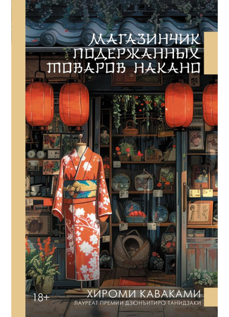 книга Магазинчик подержанных товаров Накано (The Nakano Thrift Shop: 古道具 中野商店) 08.10.25