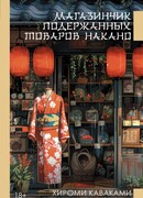 Магазинчик подержанных товаров Накано