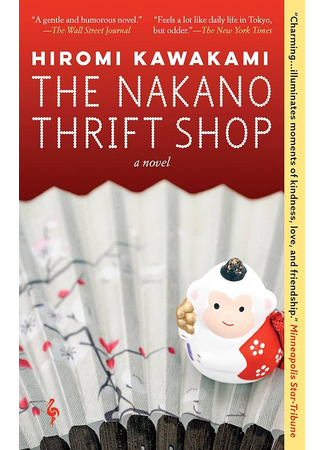 книга Магазинчик подержанных товаров Накано (The Nakano Thrift Shop: 古道具 中野商店) 08.10.25