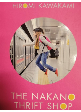 книга Магазинчик подержанных товаров Накано (The Nakano Thrift Shop: 古道具 中野商店) 08.10.25
