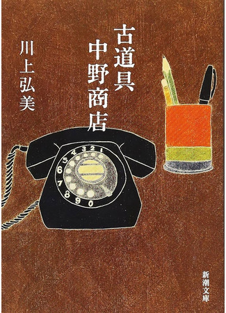 книга Магазинчик подержанных товаров Накано (The Nakano Thrift Shop: 古道具 中野商店) 08.10.25