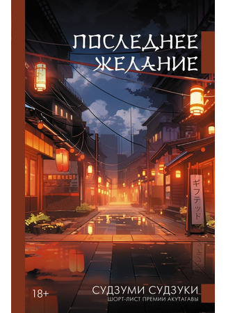 книга Последнее желание (Gifted: ギフテッド) 08.10.25