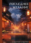 Последнее желание