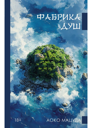 книга Фабрика душ (The Sustainable Use of Our Souls: 持続可能な魂の利用) 08.10.25