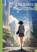 Дневник пустоты