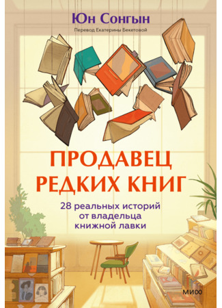 книга Продавец редких книг. 28 реальных историй от владельца книжной лавки (The Rare Book Seller. 28 Real Stories from the Owner of a Bookstore) 08.10.25