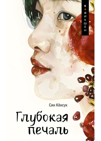 книга Глубокая печаль (Deep Sorrow: 깊은 슬픔) 08.10.25
