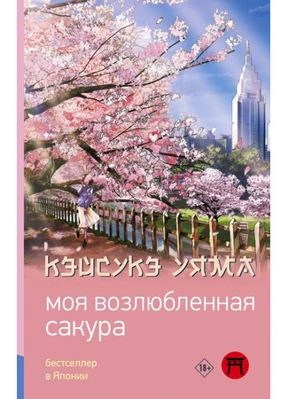 книга Моя возлюбленная сакура (Love Like the Falling Petals: 我的樱花恋人) 08.10.25