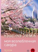 Моя возлюбленная сакура