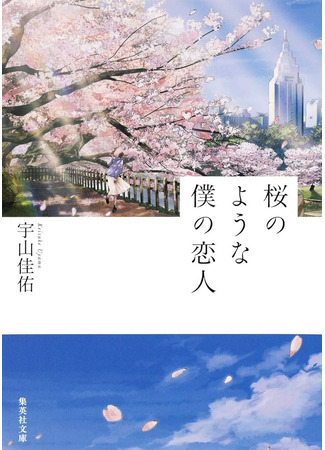 книга Моя возлюбленная сакура (Love Like the Falling Petals: 我的樱花恋人) 08.10.25