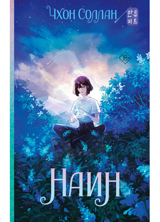 книга Наин (Nine: 나인) 08.10.25