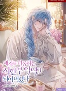 Становление неизлечимо больного злодея, мучающего своих учеников