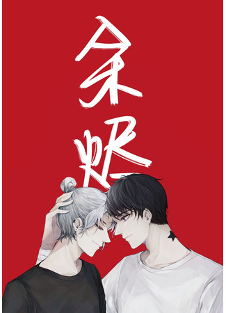 книга Угли (Embers: 余烬) 08.10.25