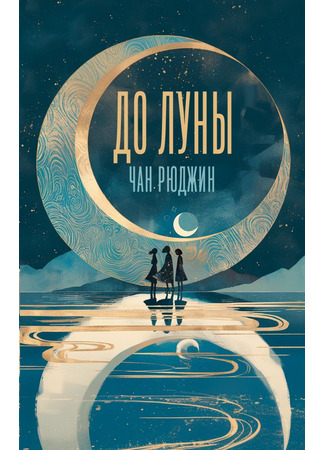 книга До Луны (To the Moon: 달까지 가자) 09.10.25