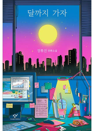 книга До Луны (To the Moon: 달까지 가자) 09.10.25