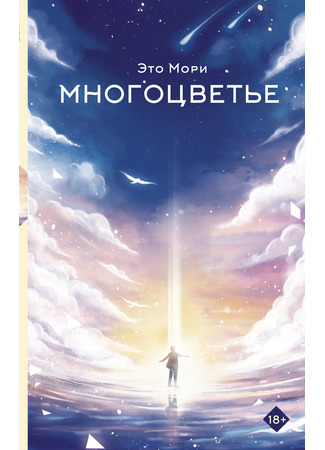 книга Многоцветье (Colorful) 09.10.25